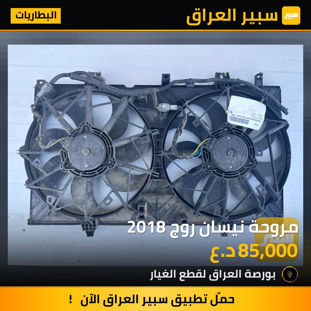 مروحة نيسان روج 2018 | سبير