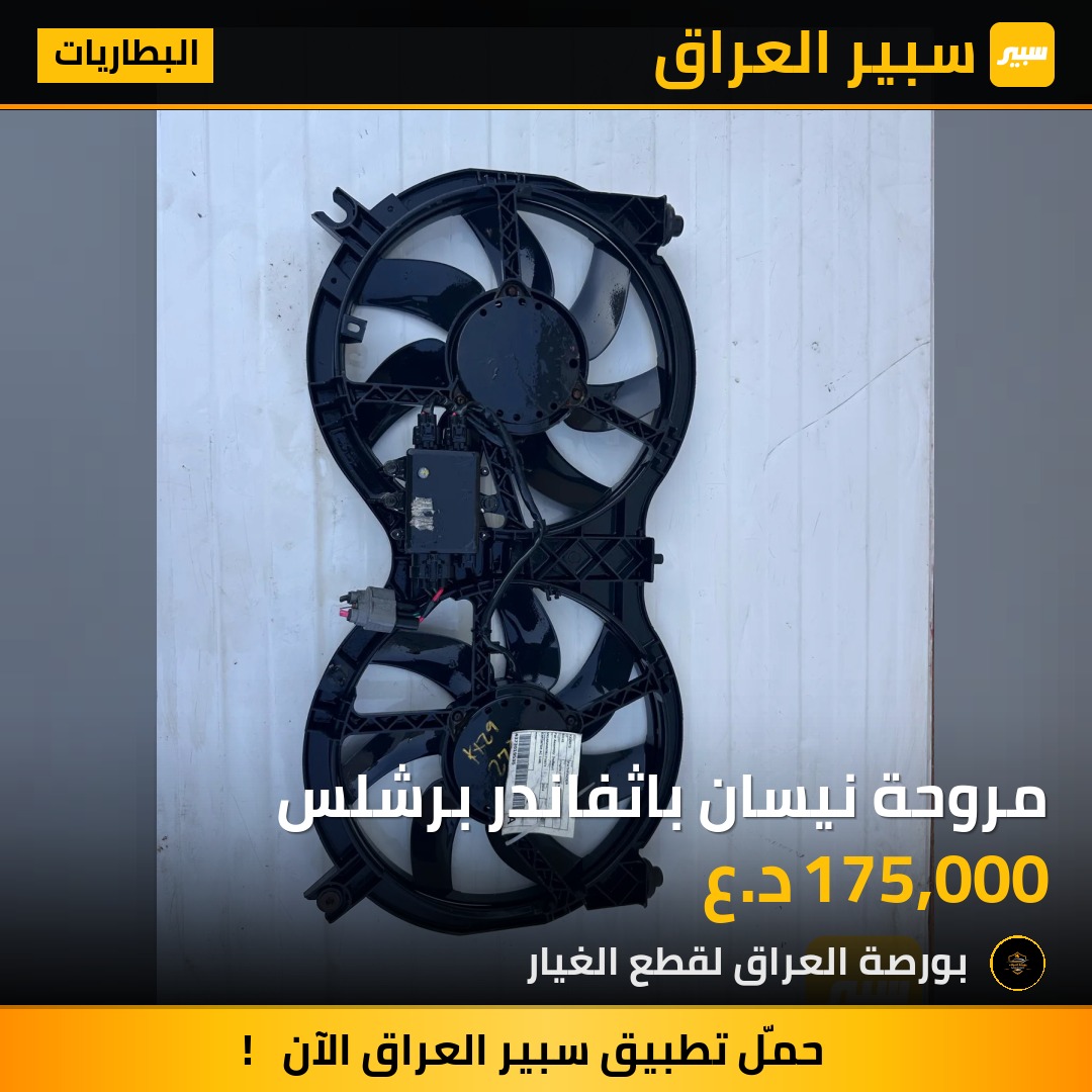مروحة نيسان باثفاندر برشلس | سبير