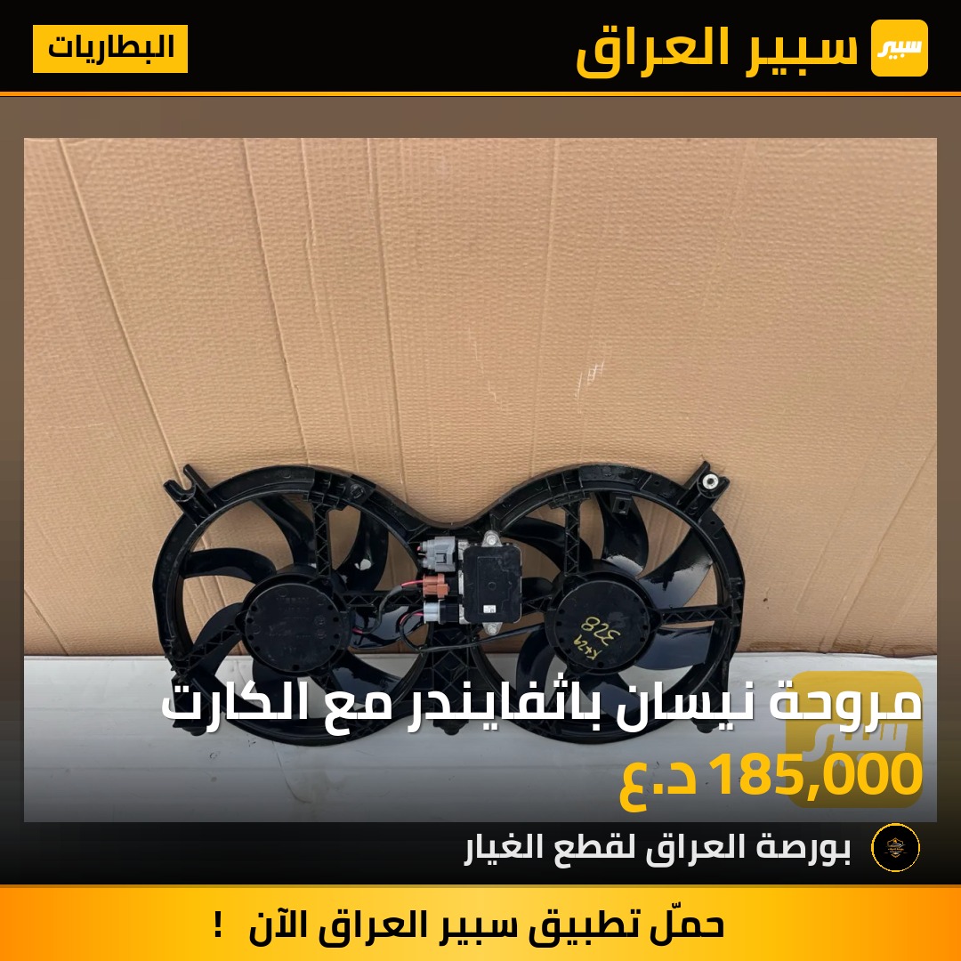 مروحة نيسان باثفايندر مع الكارت | سبير