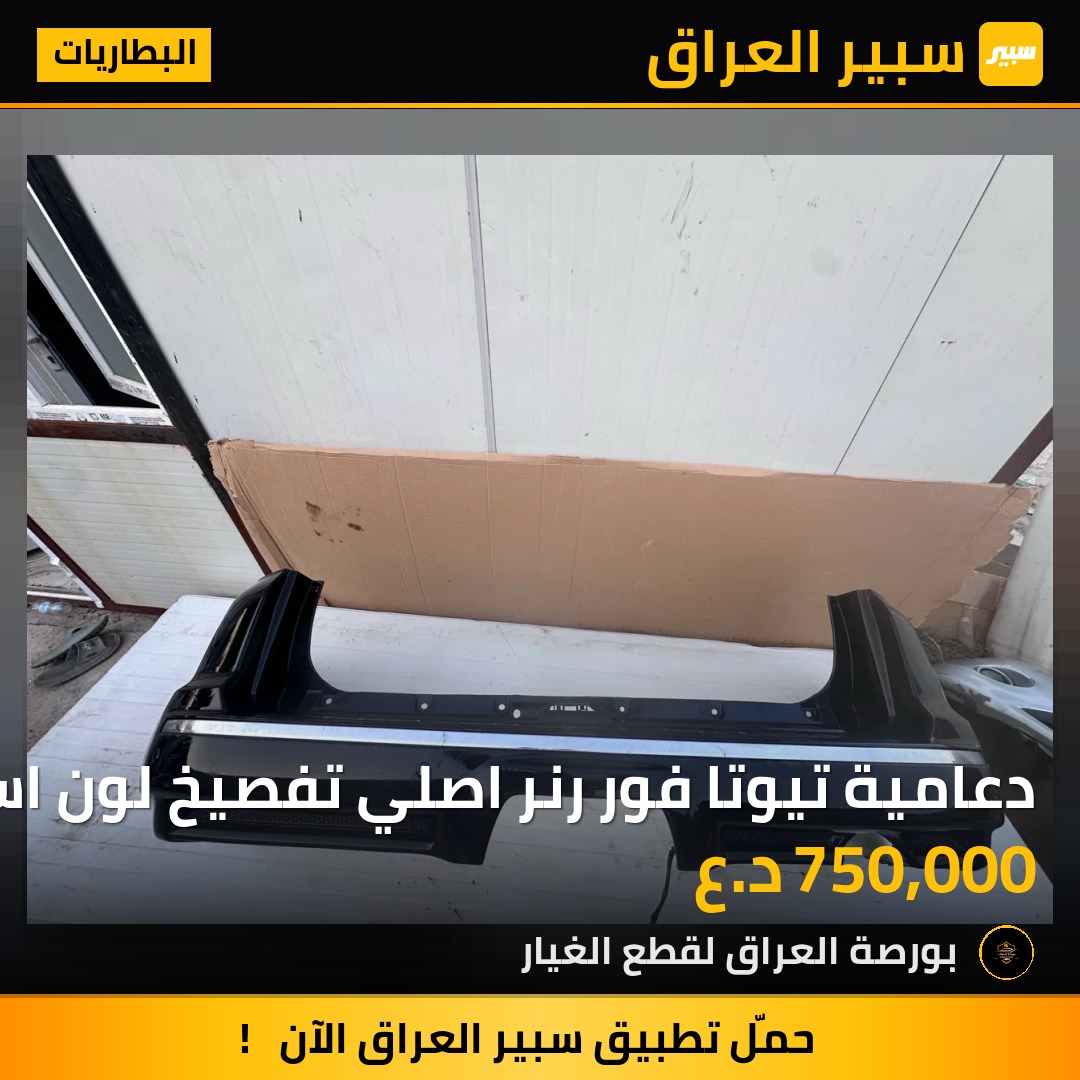 دعامية تيوتا فور رنر اصلي تفصيخ لون اسود | سبير