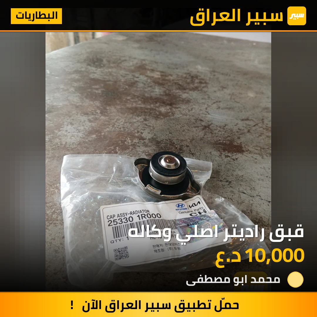 قبق راديتر اصلي وكاله | سبير