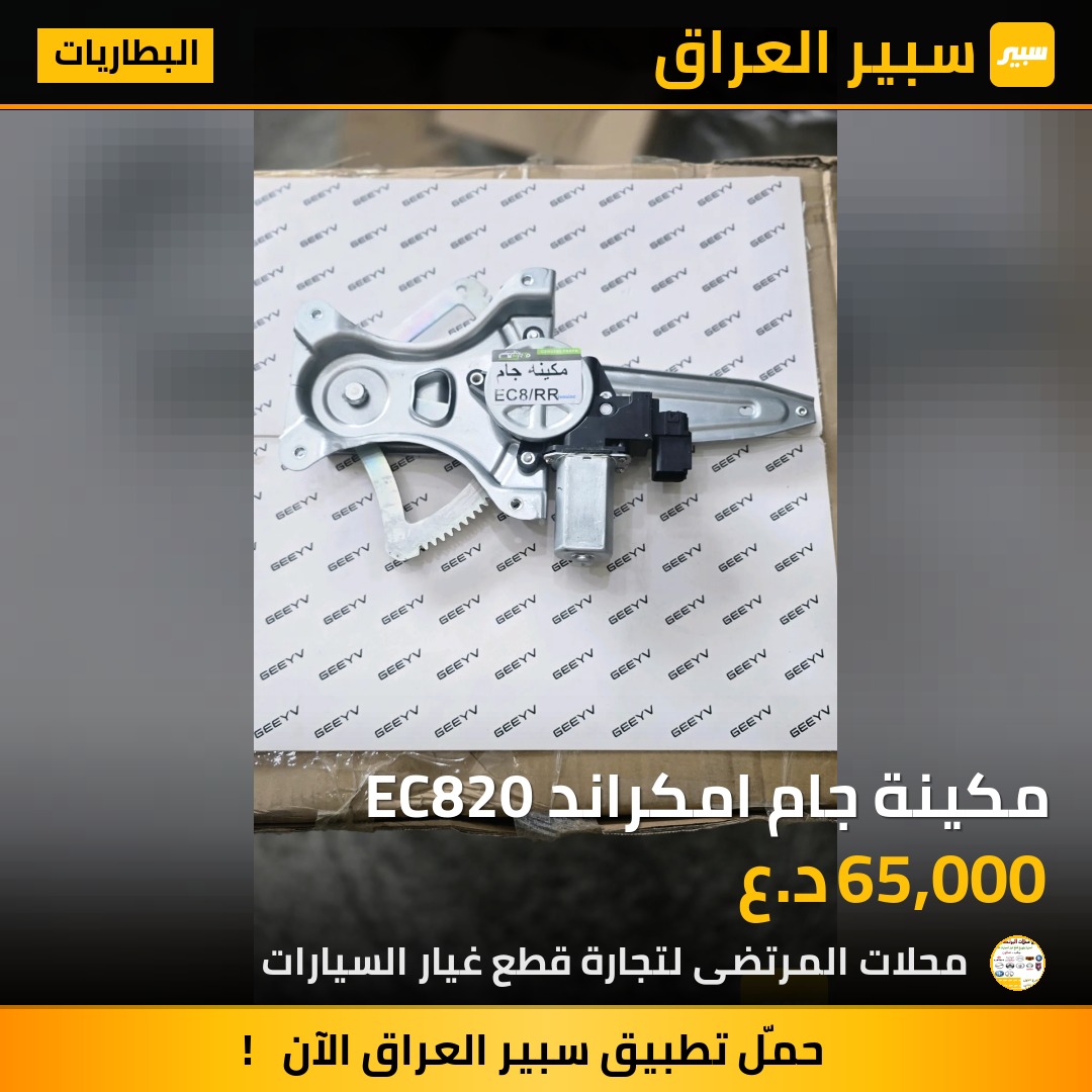 مكينة جام امكراند EC820 | سبير