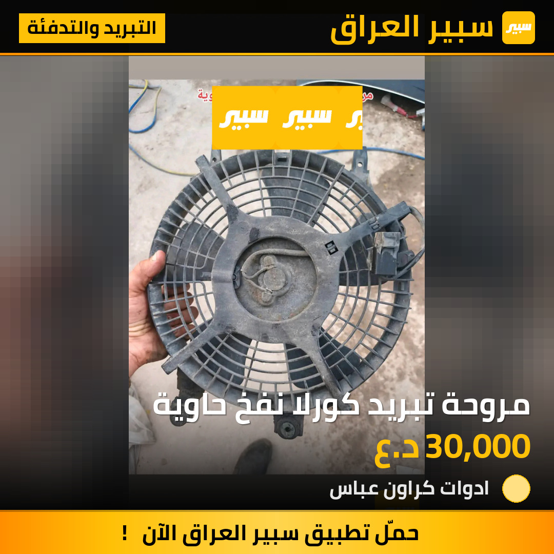 مروحة تبريد كورلا نفخ حاوية | سبير