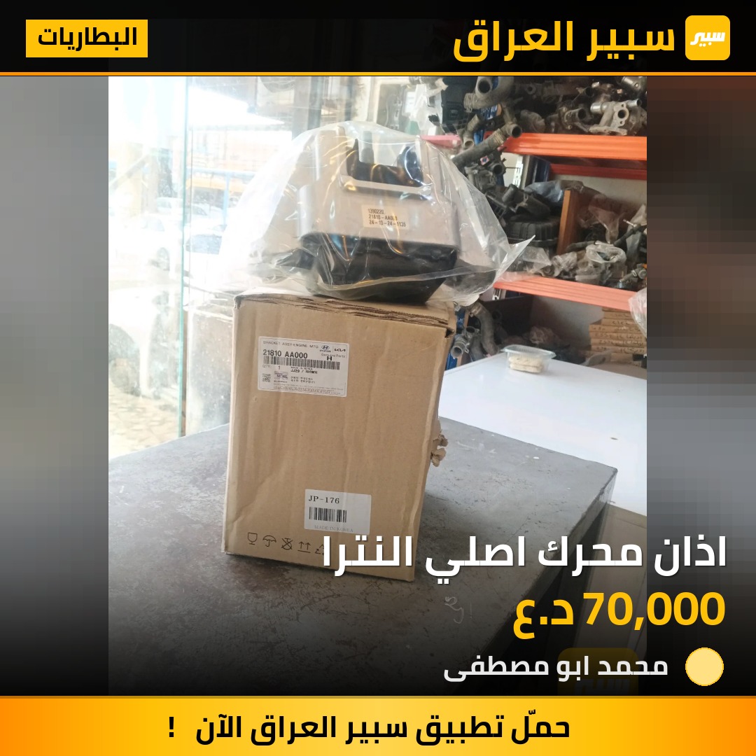 اذان محرك اصلي النترا | سبير
