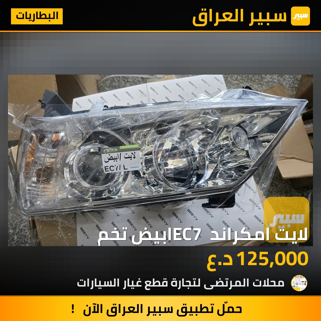 لايت امكراند EC7 ابيض تخم | سبير
