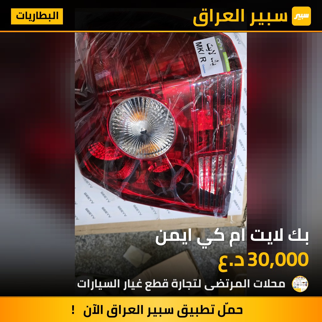 بك لايت ام كي ايمن | سبير