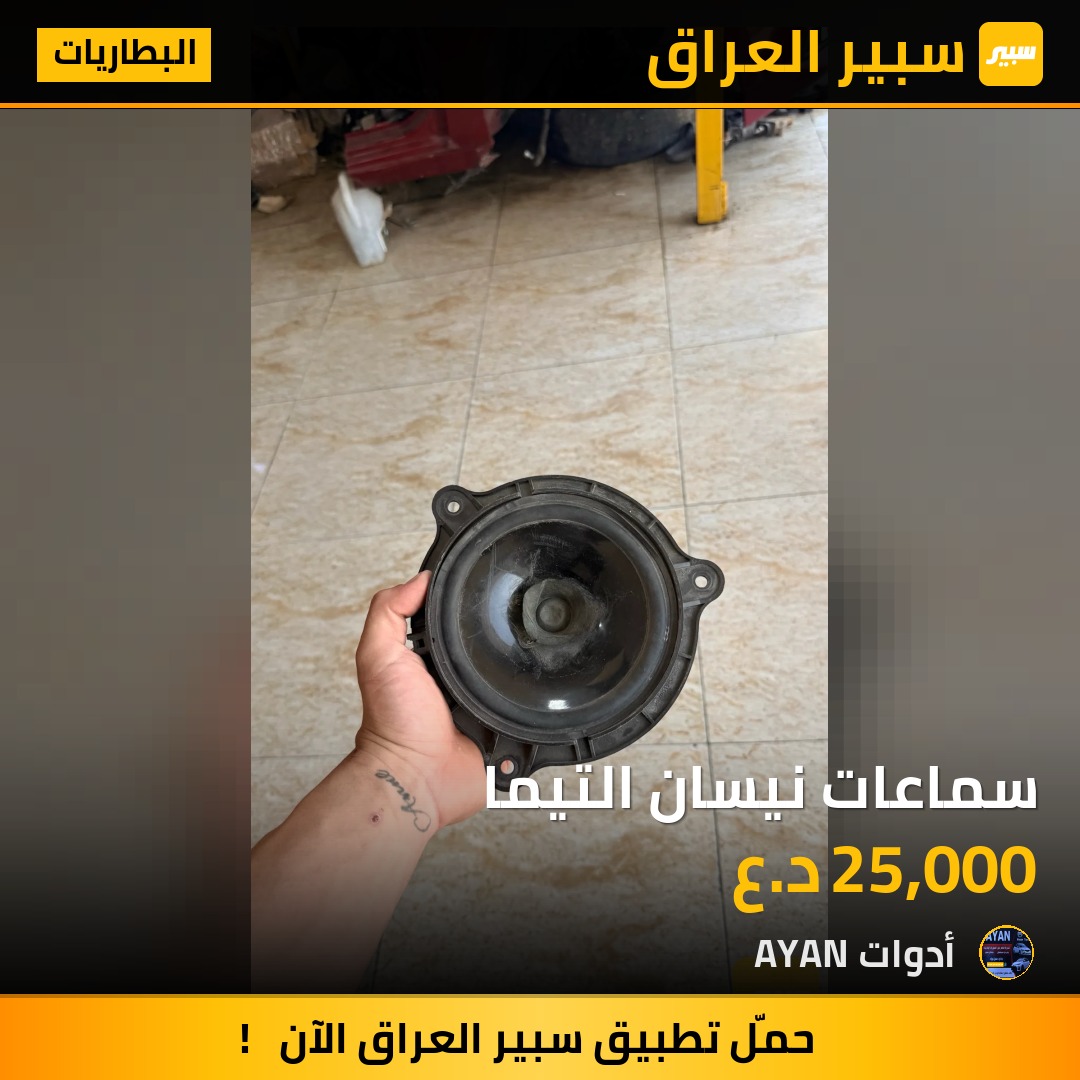 سماعات نيسان التيما | سبير