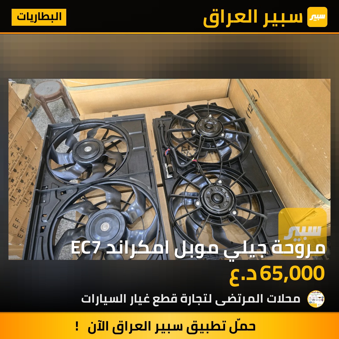 مروحة جيلي موبل امكراند EC7 | سبير