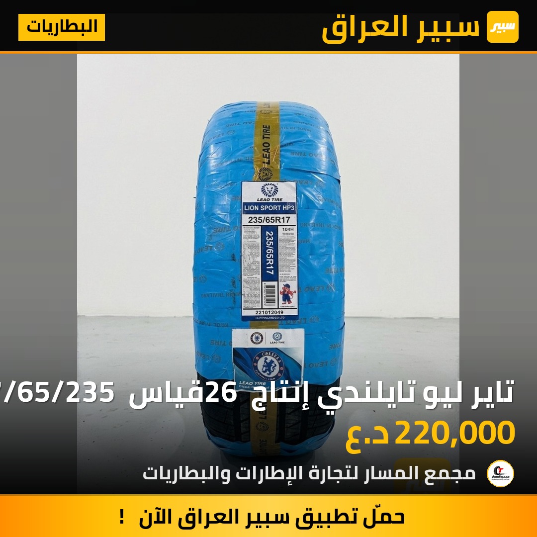 تاير ليو تايلندي إنتاج 26 قياس 17/65/235 جارجر سورنتو سمتافي | سبير