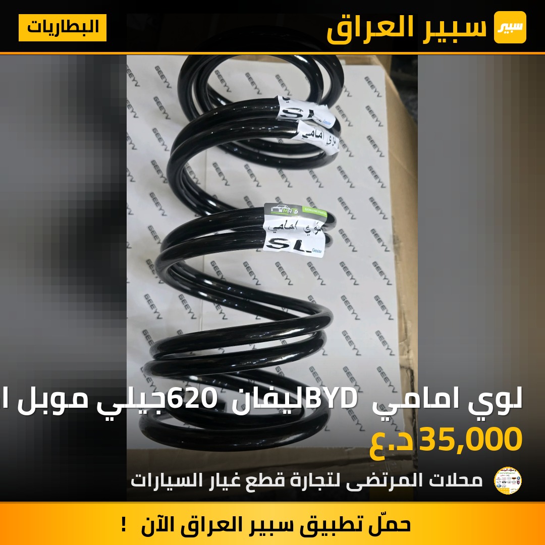 لوي امامي BYD ليفان 620 جيلي موبل امكراند EC7 تخم | سبير