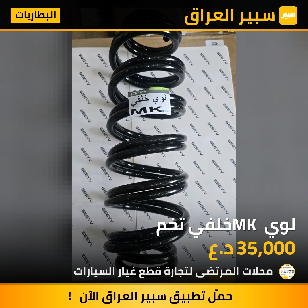 لوي MK خلفي تخم | سبير
