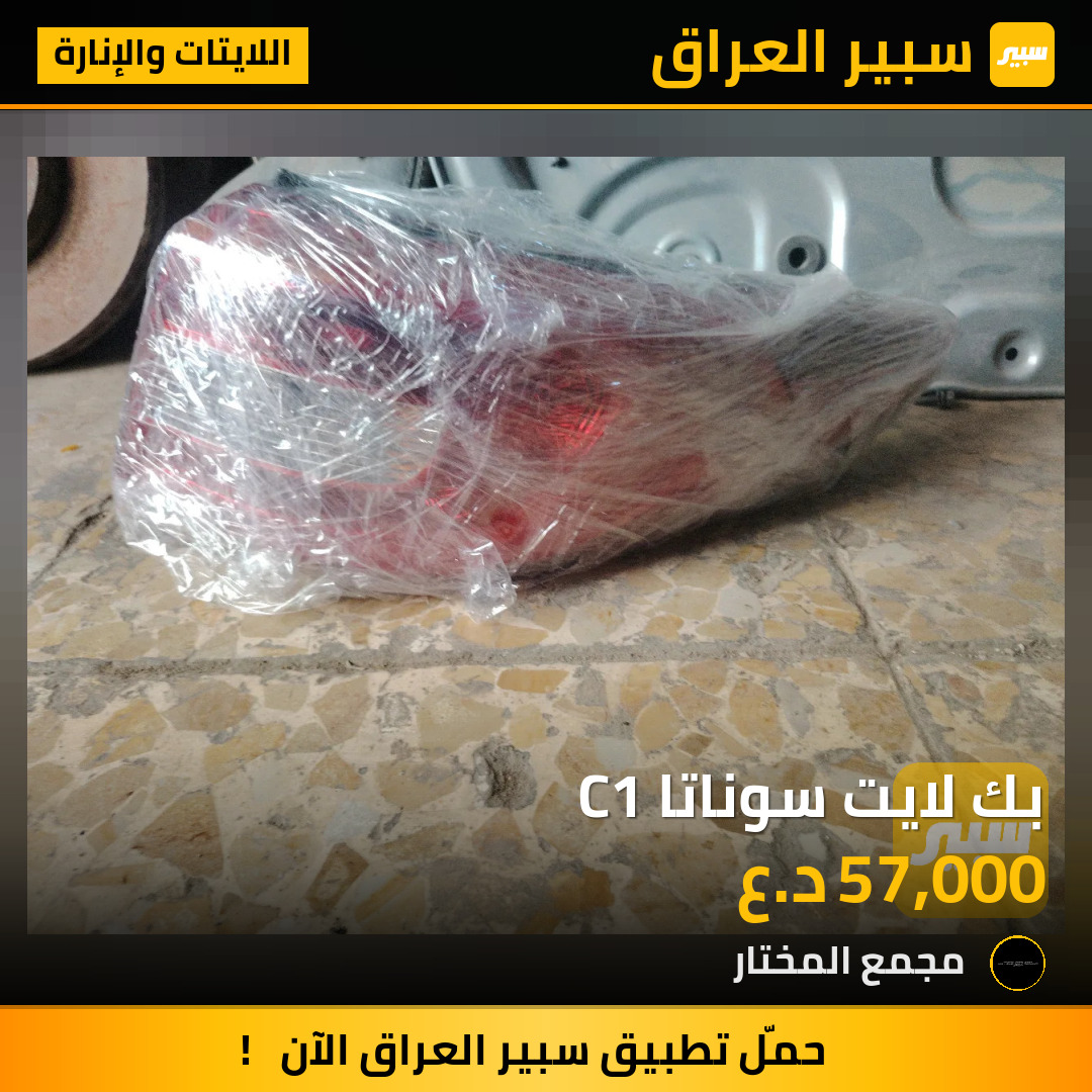 بك لايت سوناتا C1 | سبير