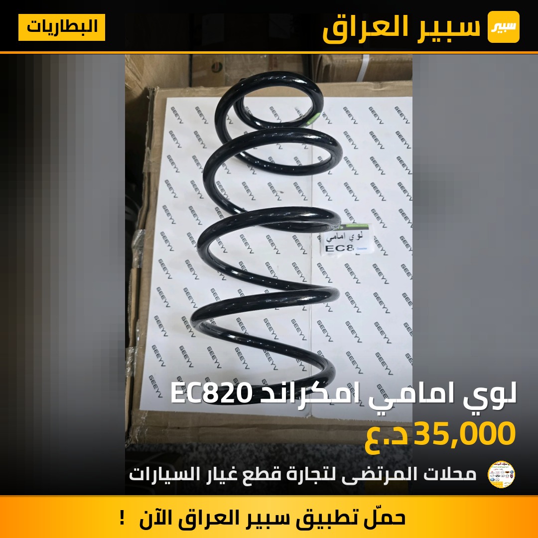 لوي امامي امكراند EC820 | سبير