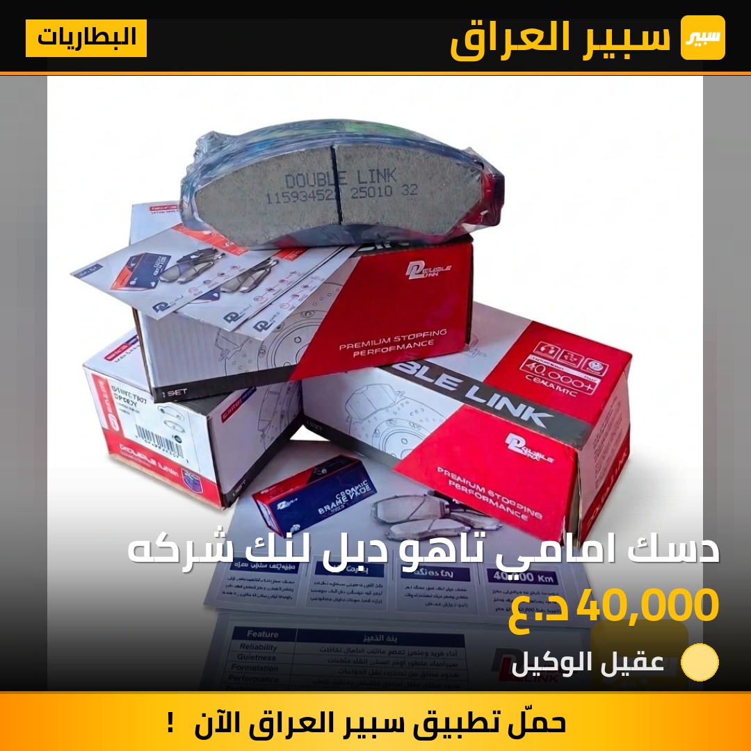 دسك امامي تاهو دبل لنك شركه | سبير