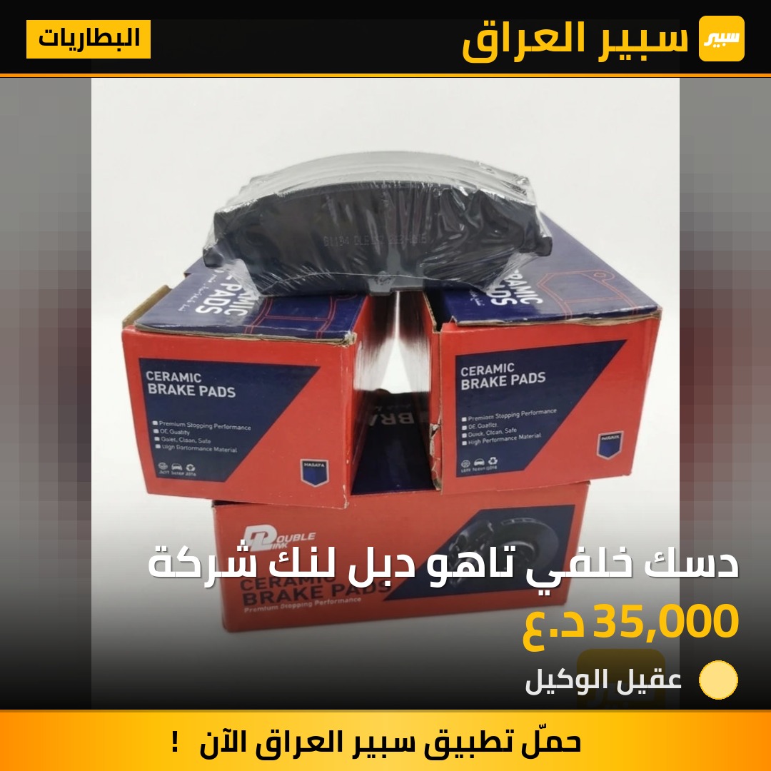 دسك خلفي تاهو دبل لنك شركة | سبير