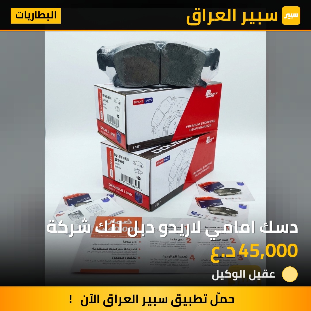 دسك امامي لاريدو دبل لنك شركة | سبير