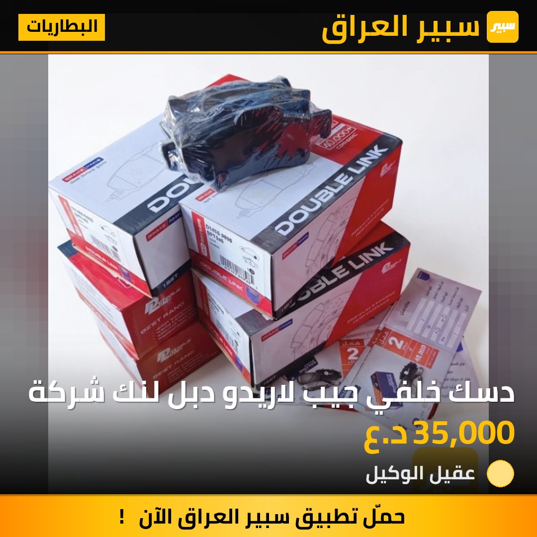 دسك خلفي جيب لاريدو دبل لنك شركة | سبير