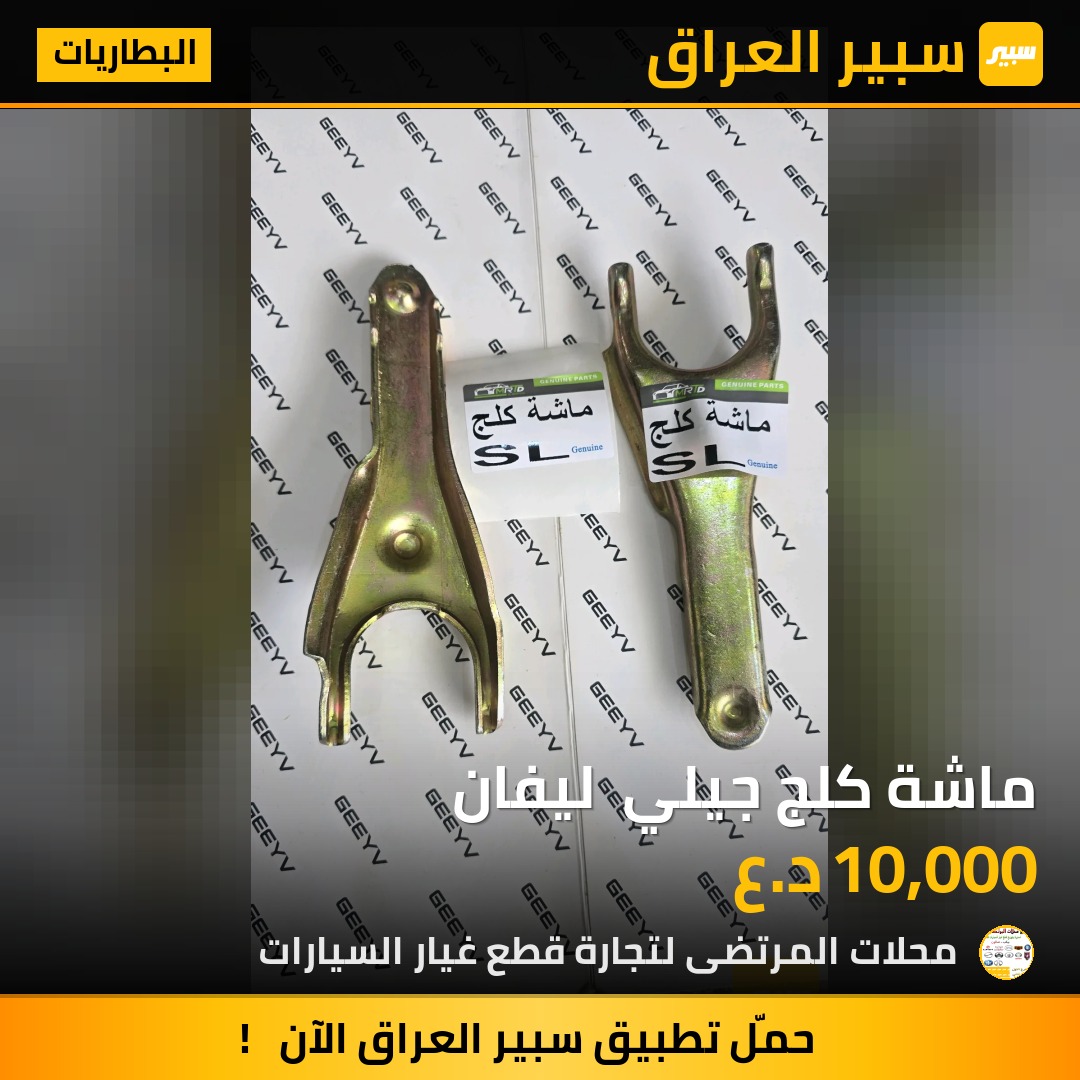 ماشة كلج جيلي  ليفان | سبير