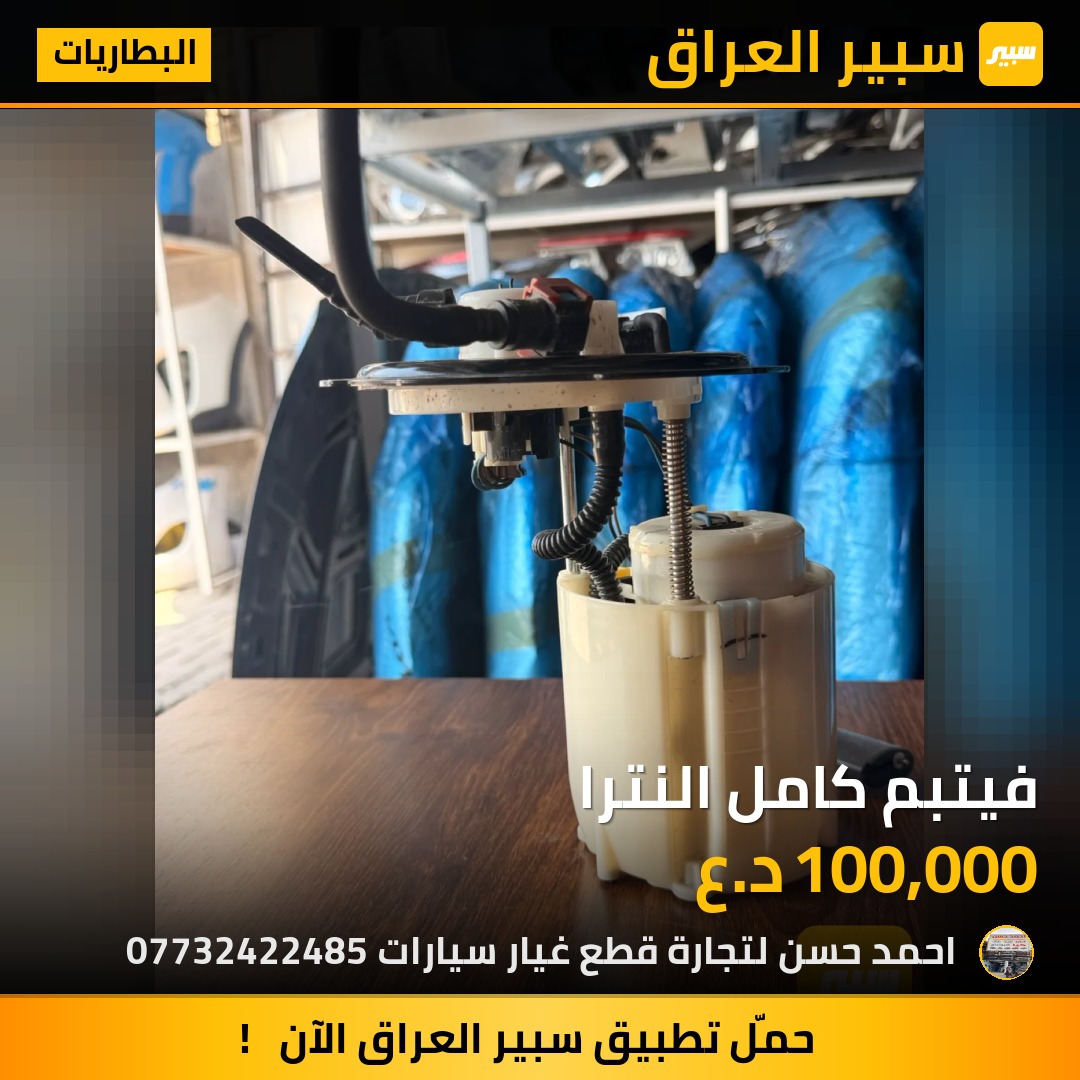 فيتبم كامل النترا | سبير