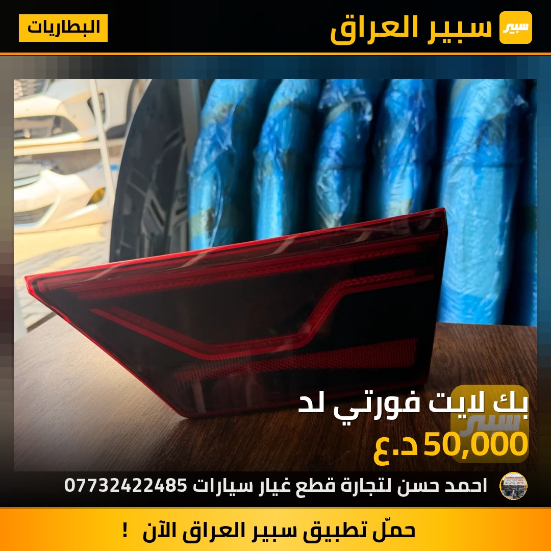 بك لايت فورتي لد | سبير