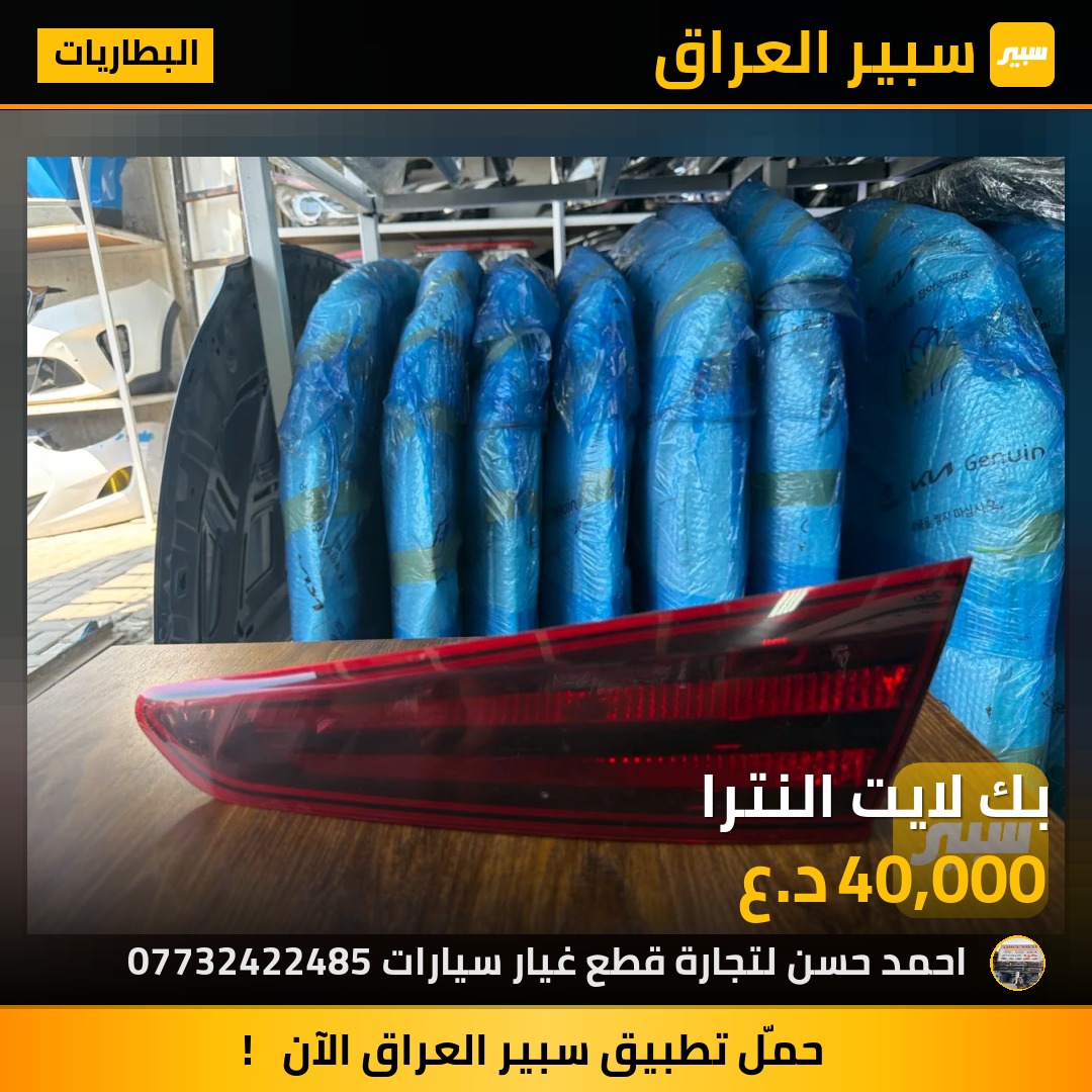 بك لايت النترا | سبير