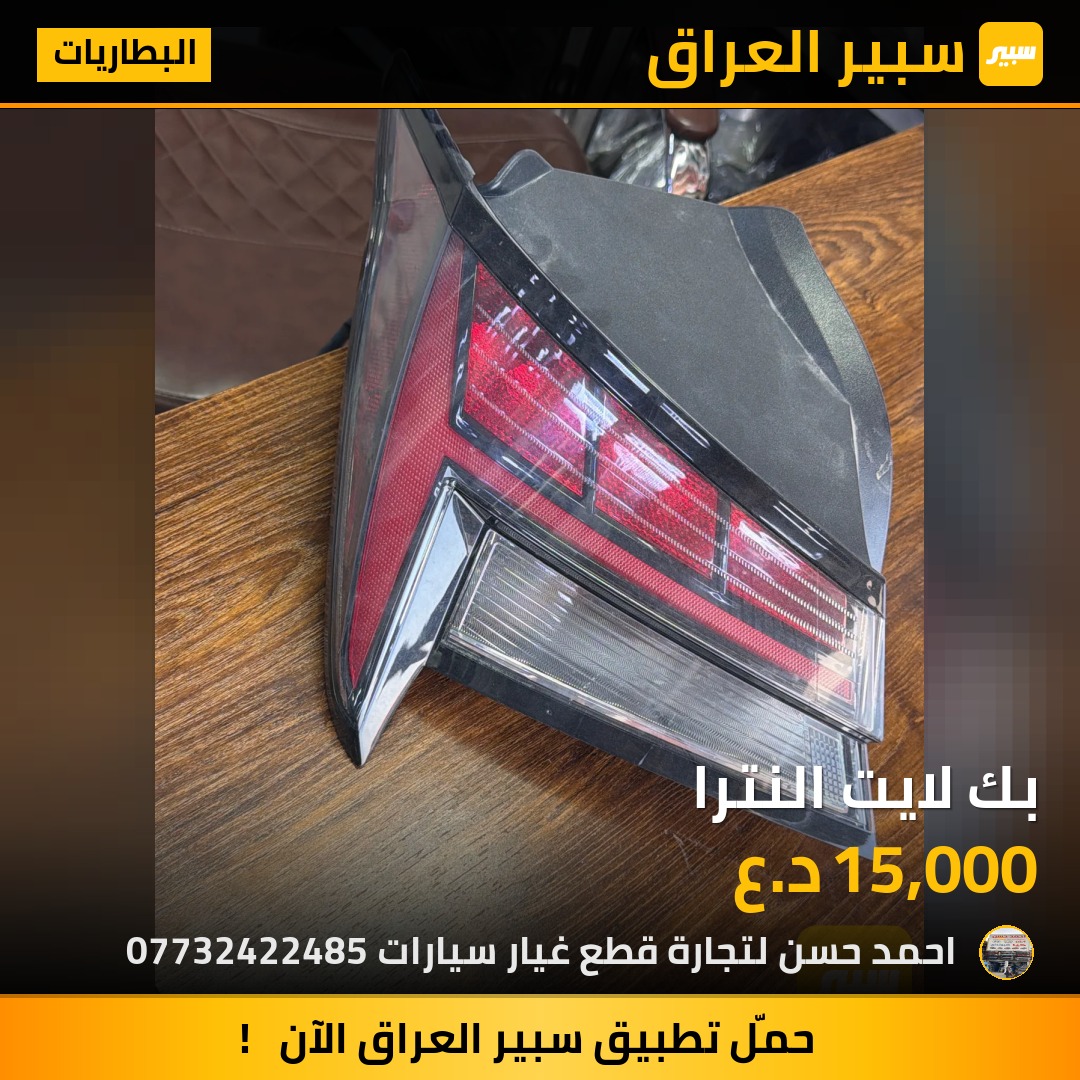 بك لايت النترا | سبير