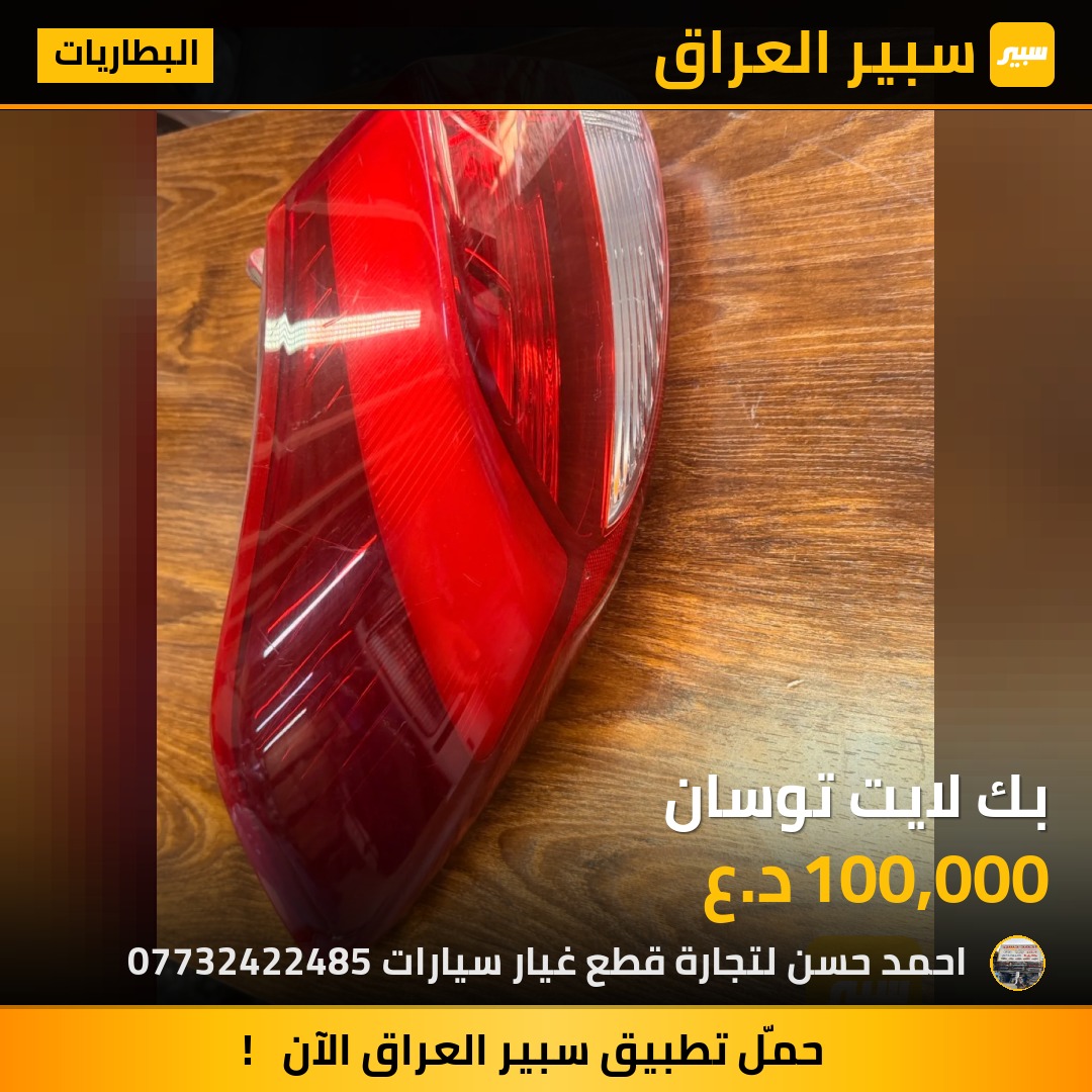 بك لايت توسان | سبير