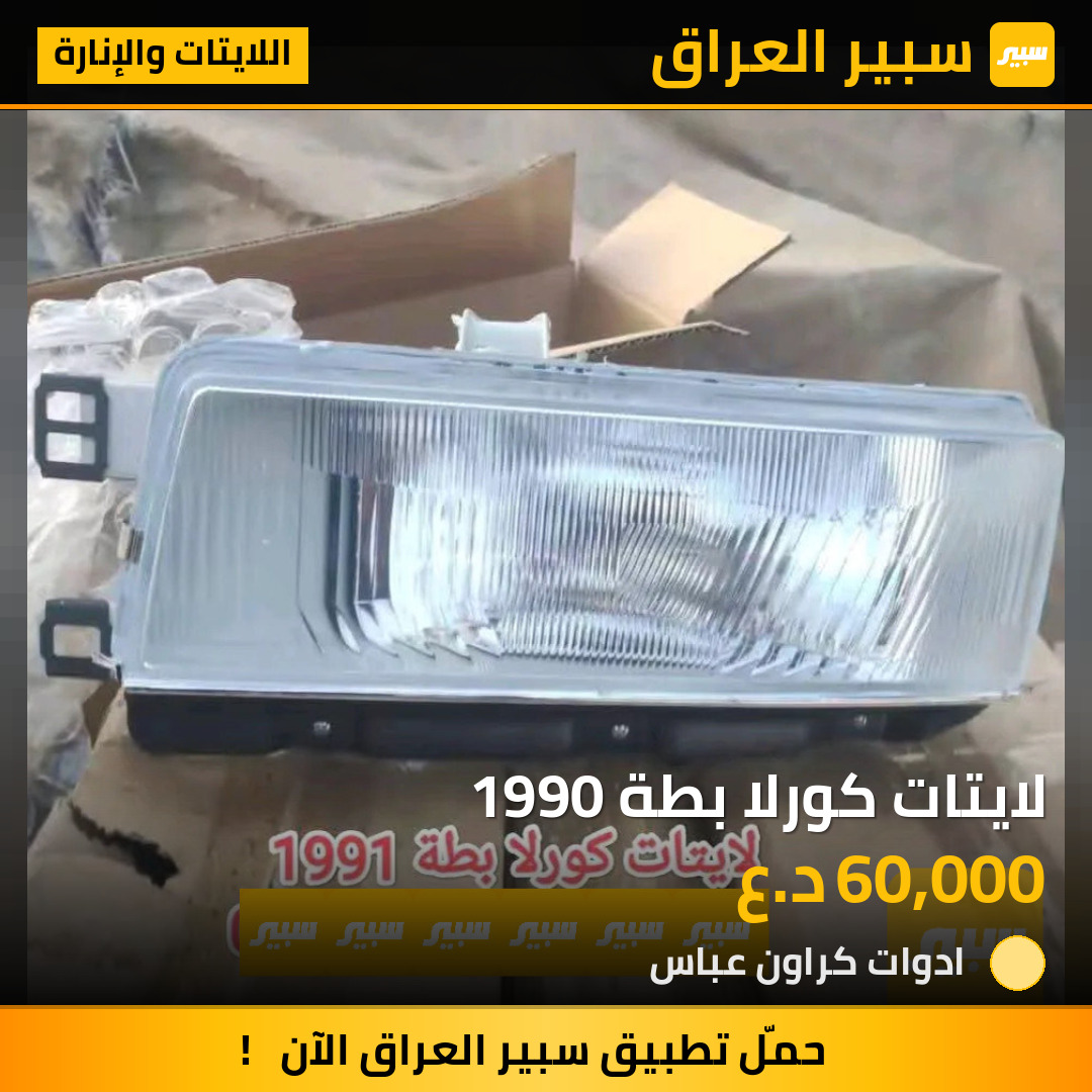 لايتات كورلا بطة 1990 | سبير
