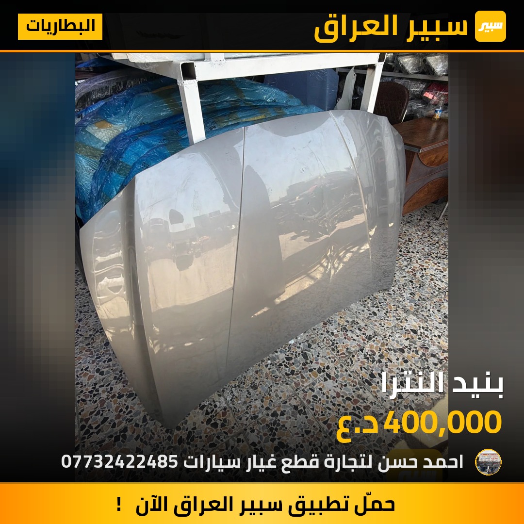 بنيد النترا | سبير