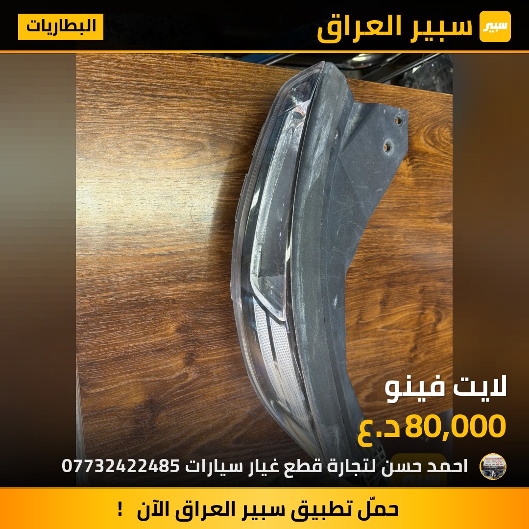 لايت فينو | سبير