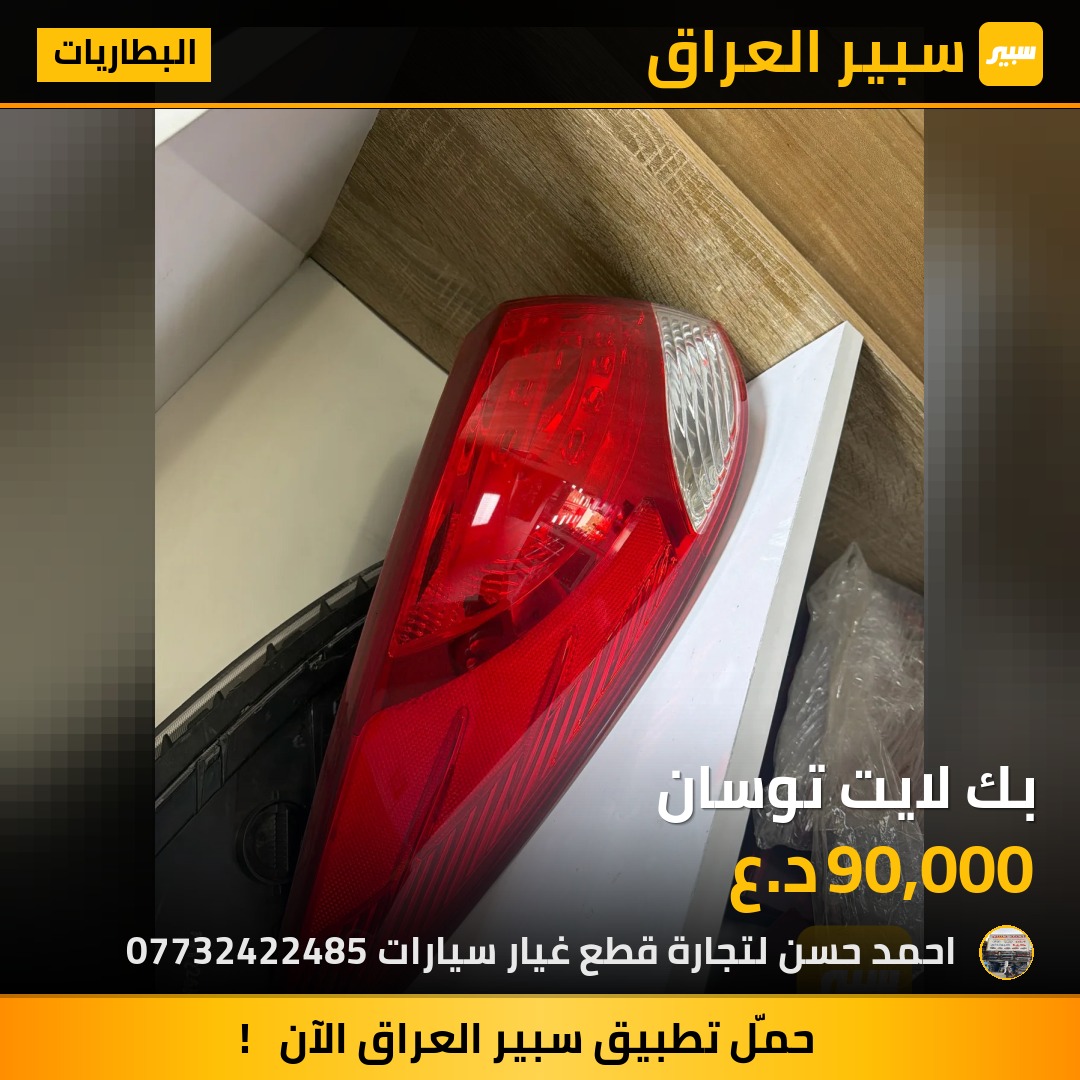 بك لايت توسان | سبير