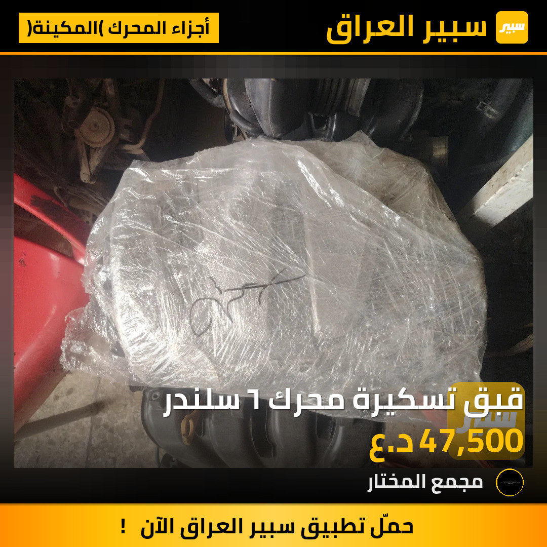 قبق تسكيرة محرك ٦ سلندر | سبير