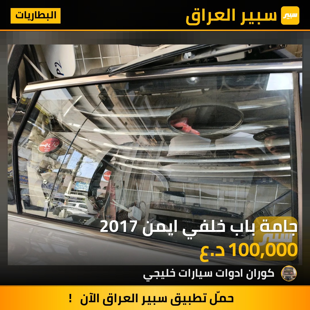 جامة باب خلفي ايمن 2017 | سبير