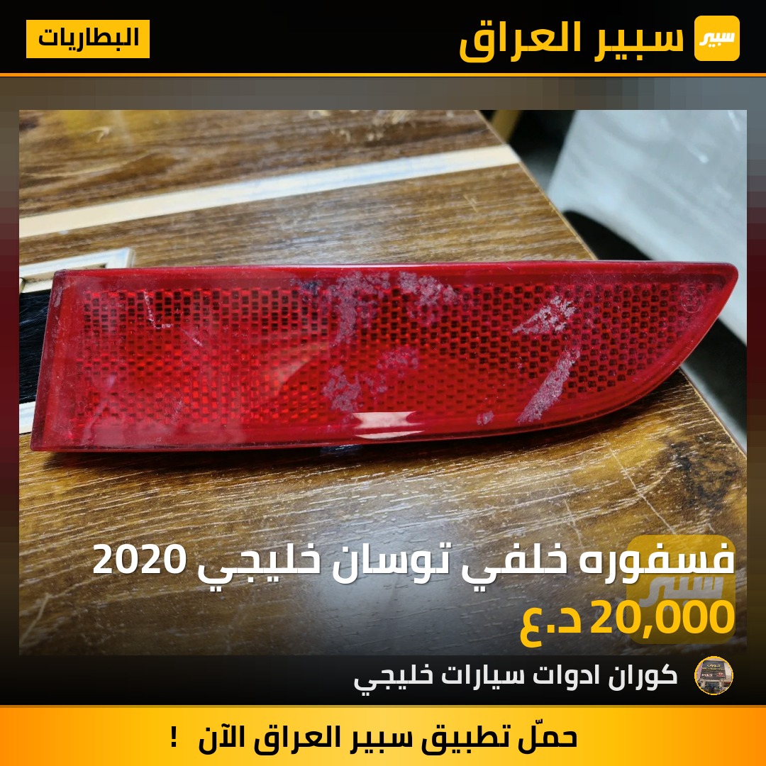 فسفوره خلفي توسان خليجي 2020 | سبير
