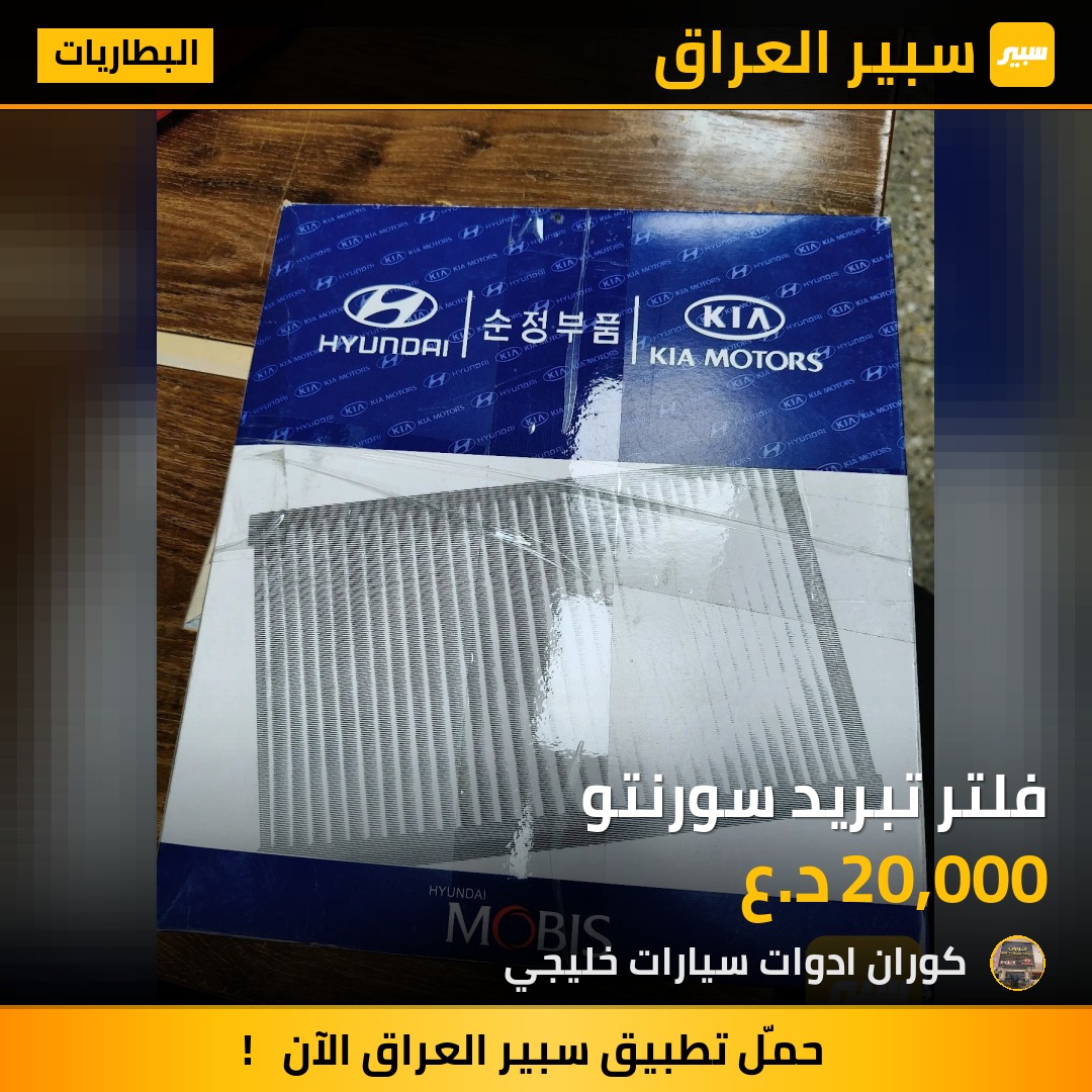 فلتر تبريد سورنتو | سبير