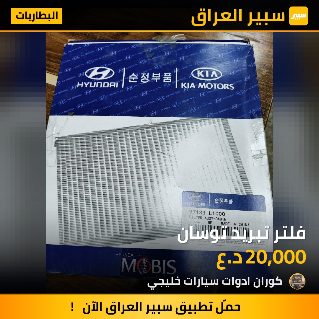 فلتر تبريد توسان | سبير