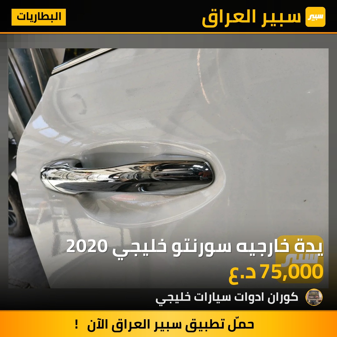 يدة خارجيه سورنتو خليجي 2020 | سبير