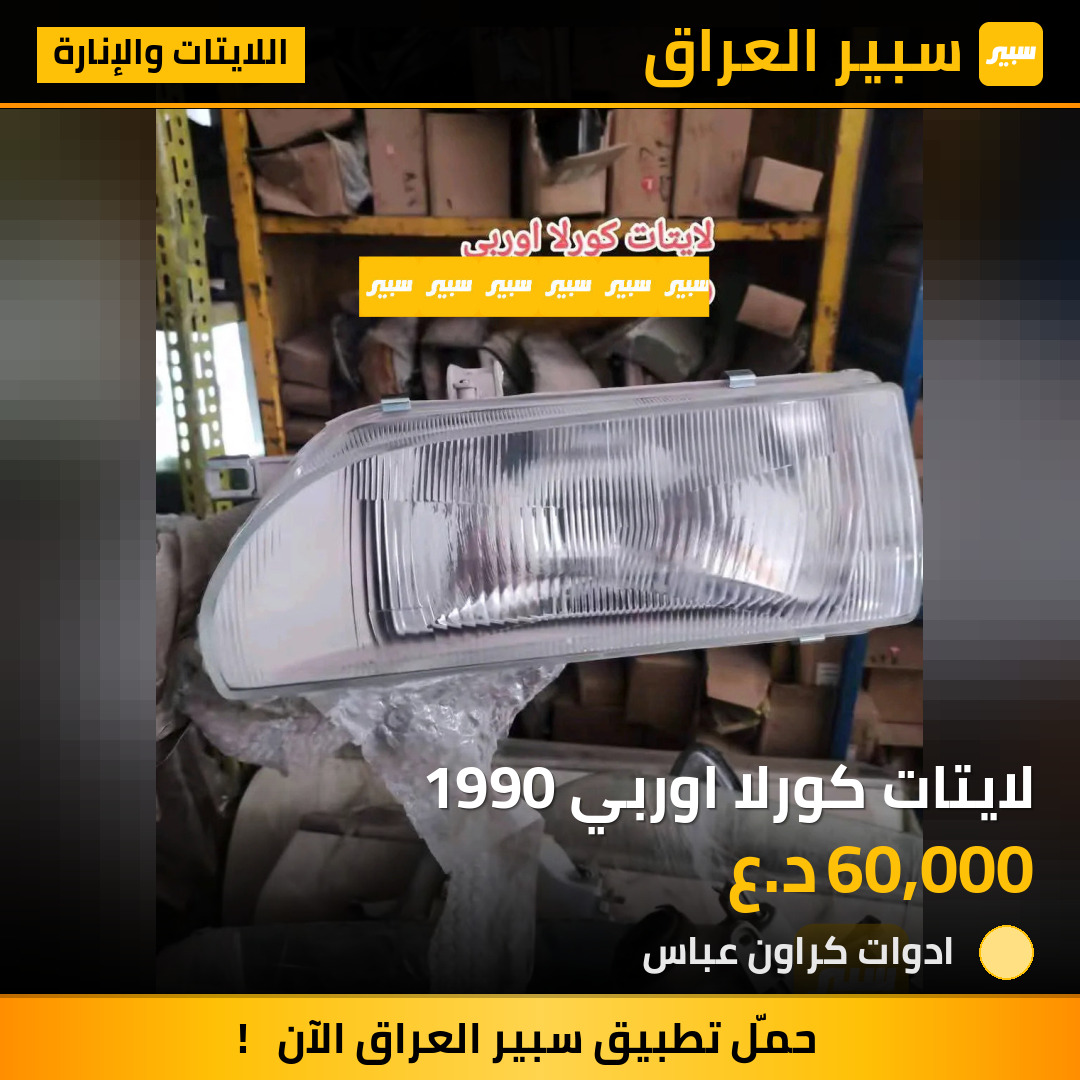 لايتات كورلا اوربي 1990 | سبير
