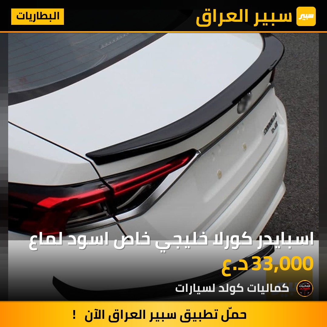 اسبايدر كورلا خليجي خاص اسود لماع | سبير