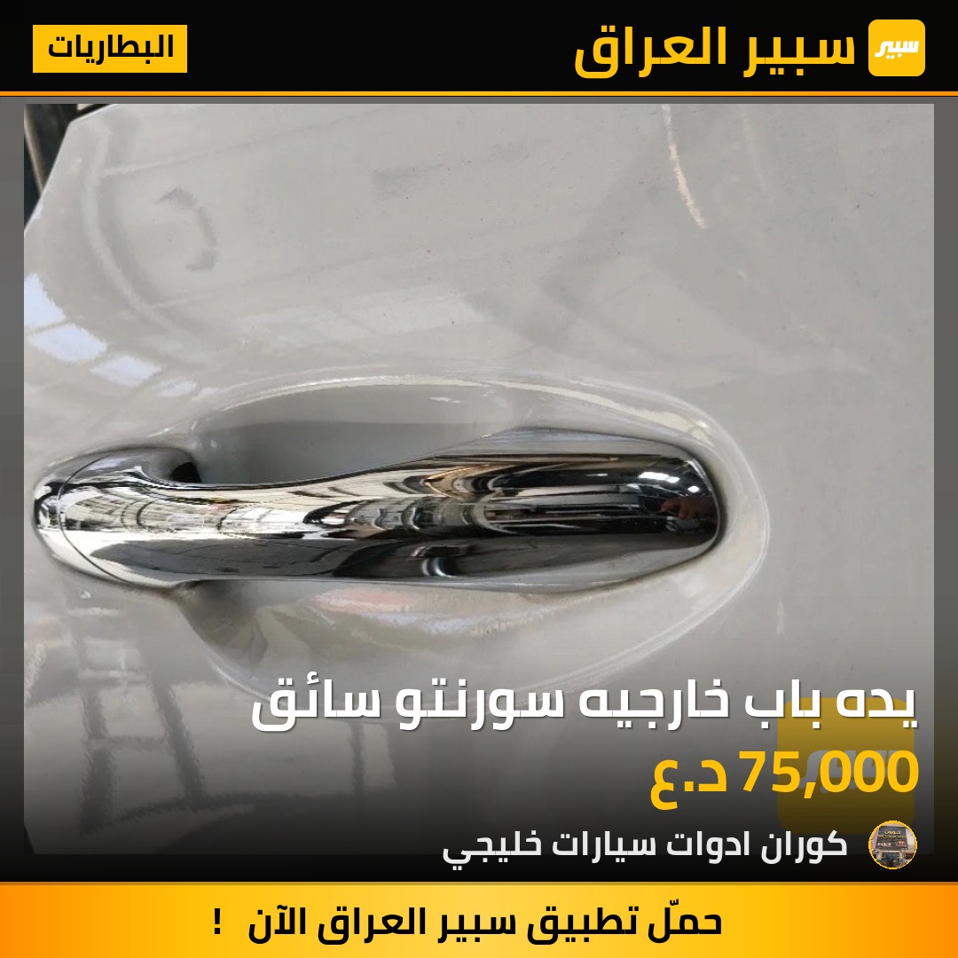 يده باب خارجيه سورنتو سائق | سبير