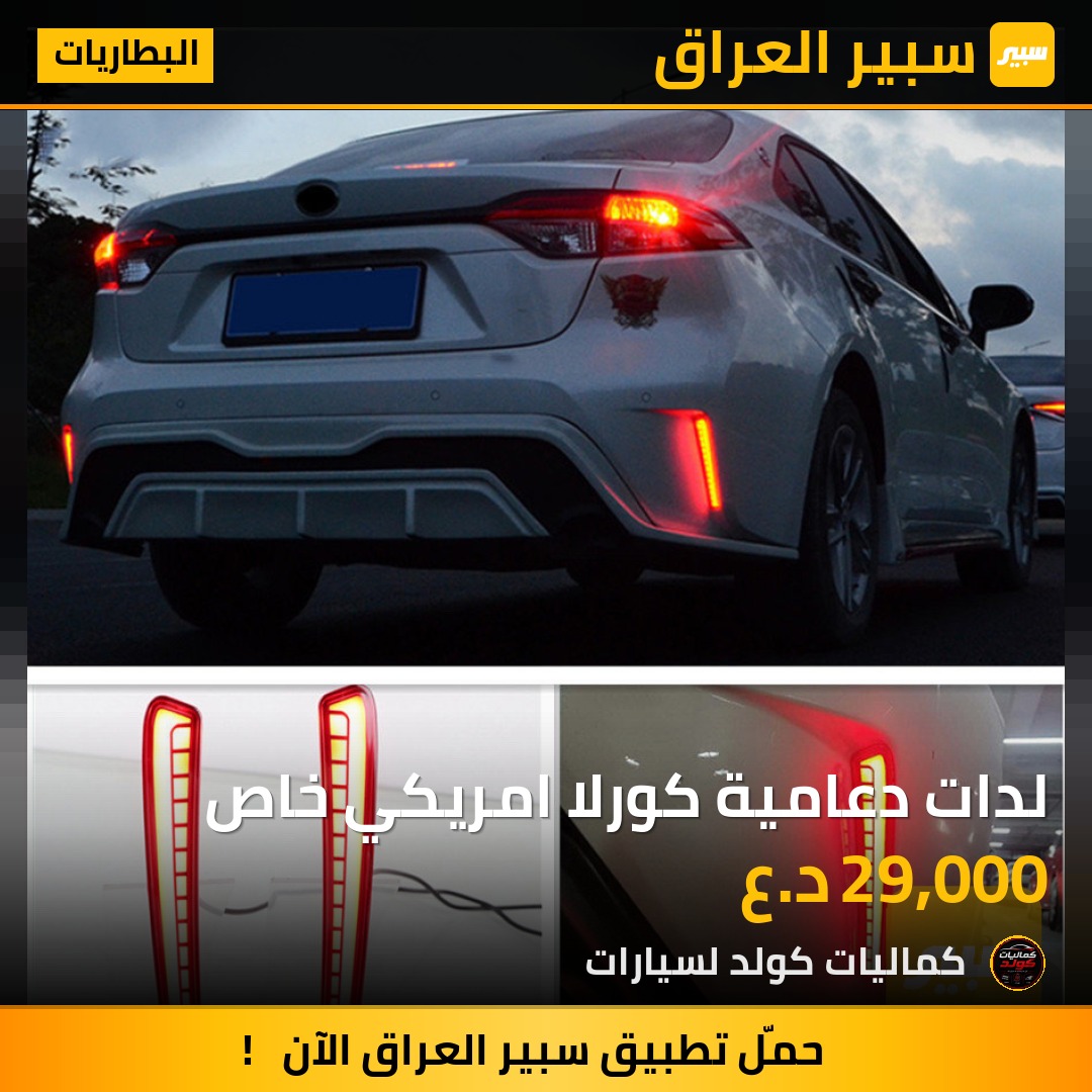 لدات دعامية كورلا امريكي خاص | سبير