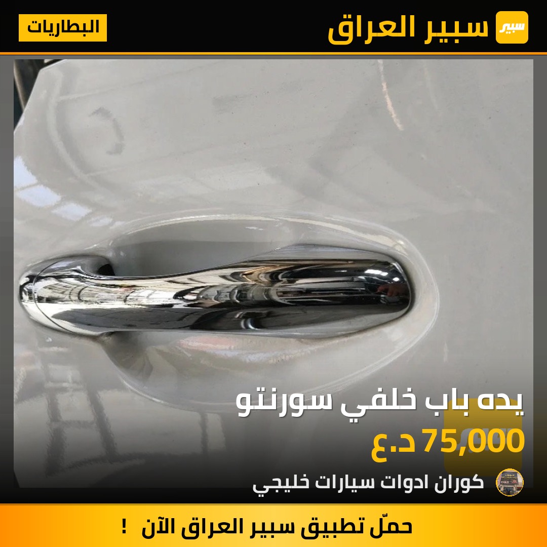 يده باب خلفي سورنتو | سبير