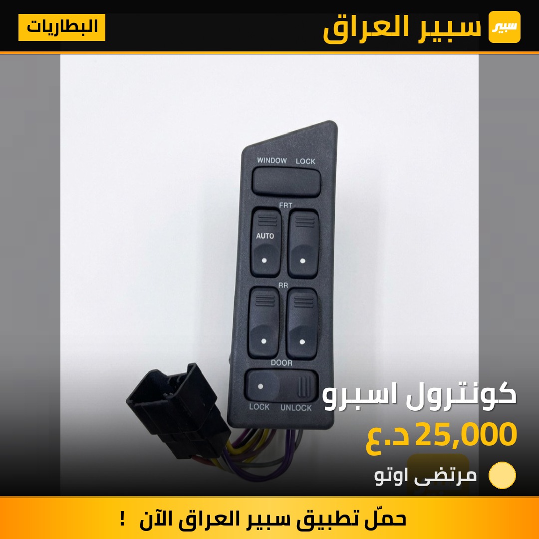 كونترول اسبرو | سبير