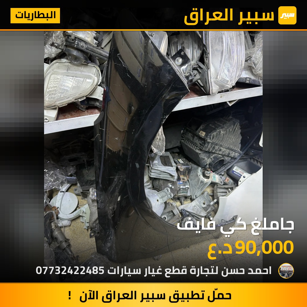 جاملغ كي فايف | سبير