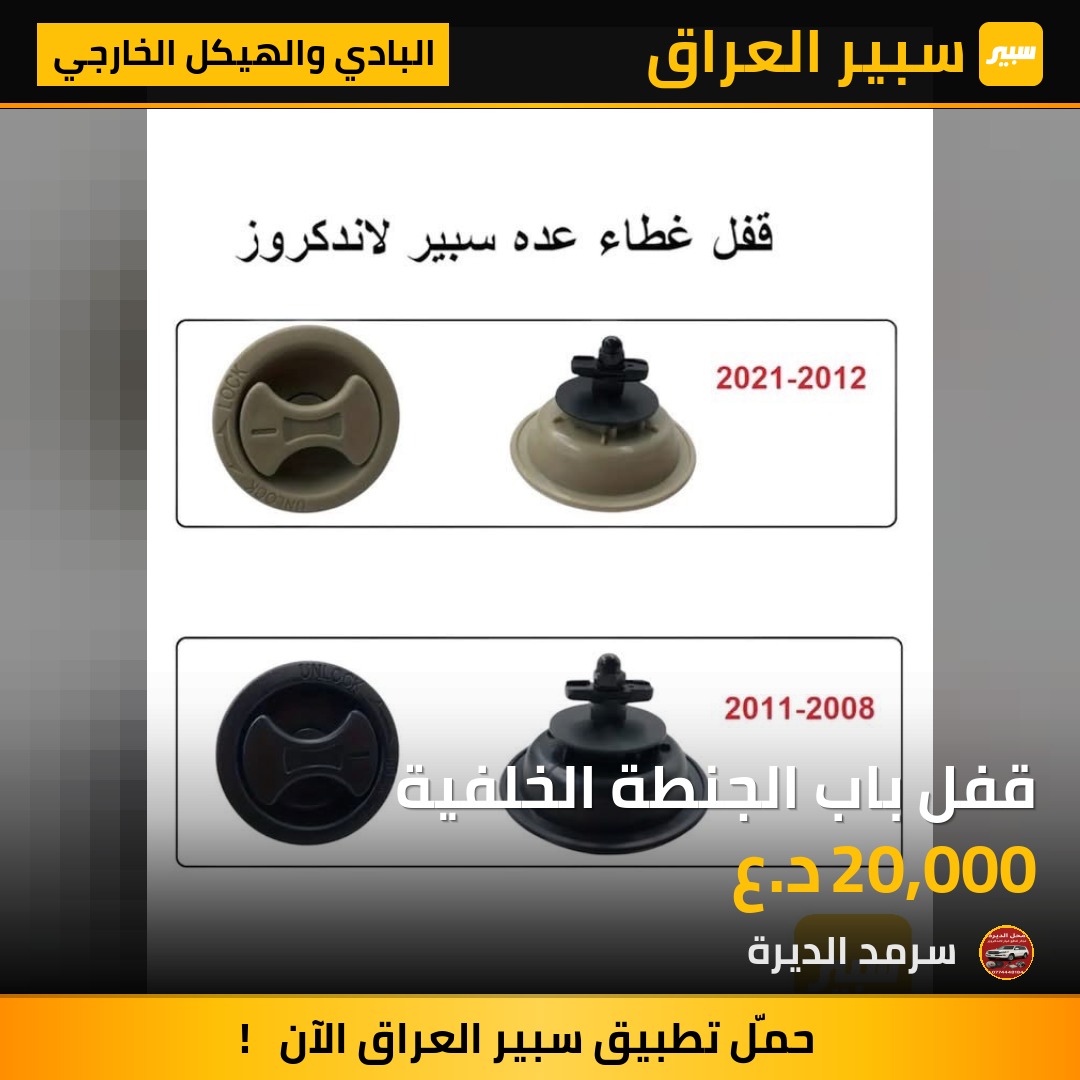 قفل باب الجنطة الخلفية | سبير