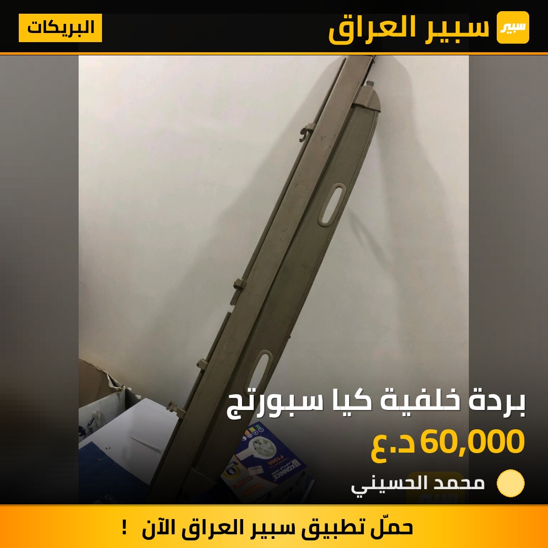 بردة خلفية كيا سبورتج | سبير