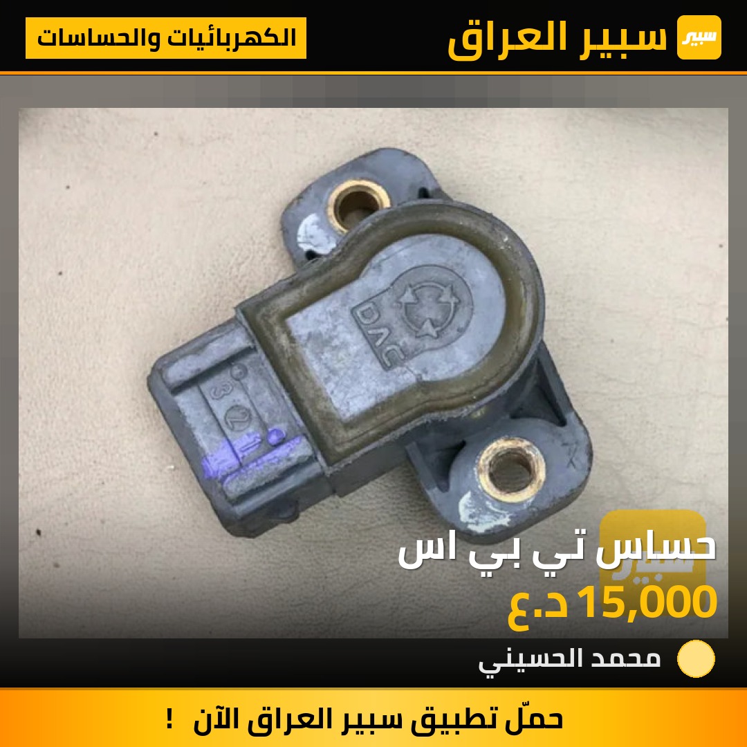 حساس تي بي اس | سبير