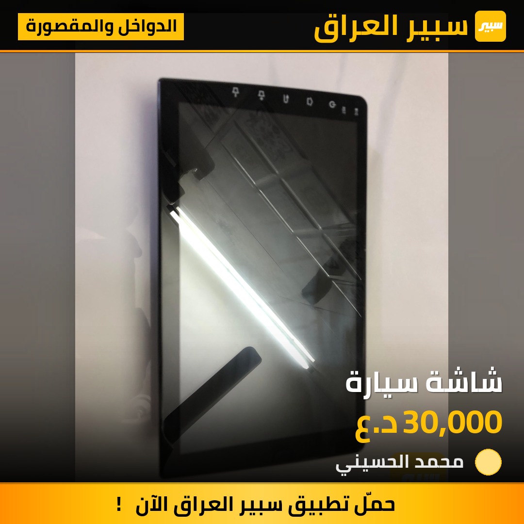 شاشة سيارة | سبير