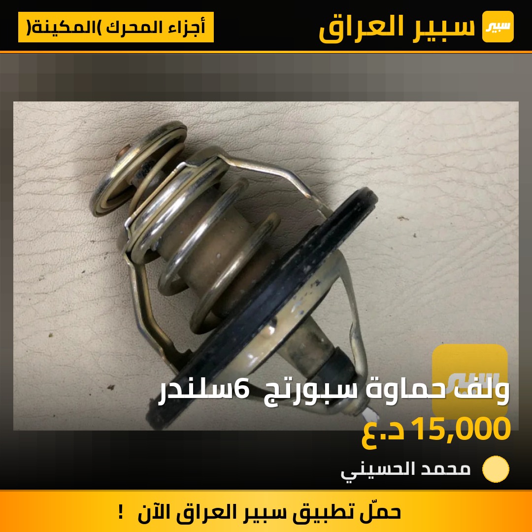 ولف حماوة سبورتج 6 سلندر | سبير