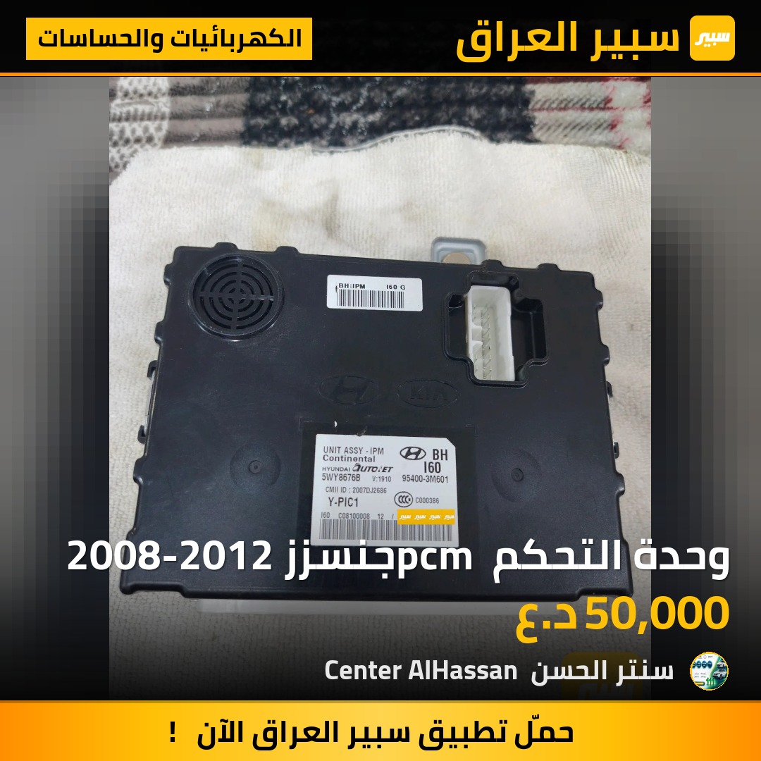 وحدة التحكم pcm جنسزز 2008-2012 | سبير